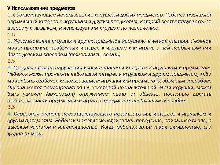 V Использование предметов 1. Соответствующее использование игрушек и других предметов. Ребенок проявляет нормальный интерес