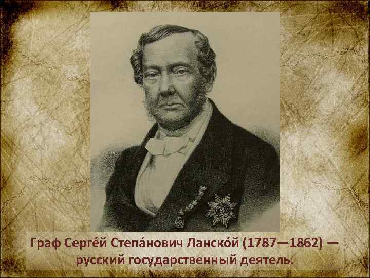 Граф Серге й Степа нович Ланско й (1787— 1862) — русский государственный деятель. 