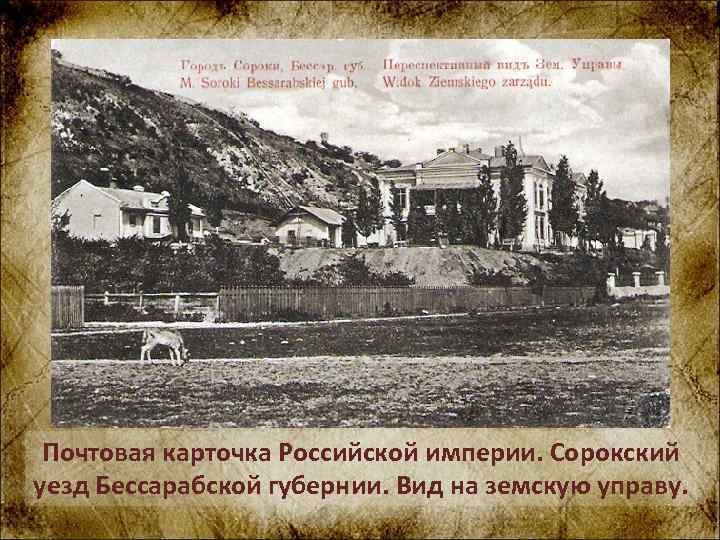 Почтовая карточка Российской империи. Сорокский уезд Бессарабской губернии. Вид на земскую управу. 