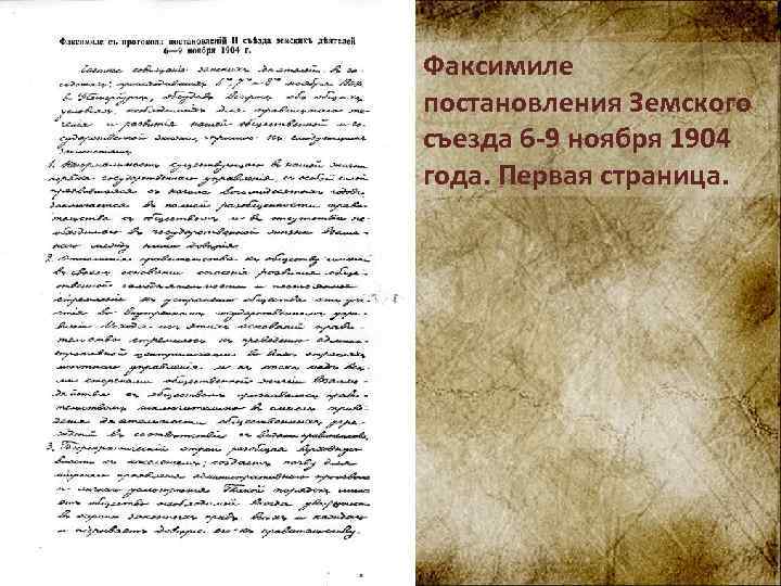 Факсимиле постановления Земского съезда 6 -9 ноября 1904 года. Первая страница. 