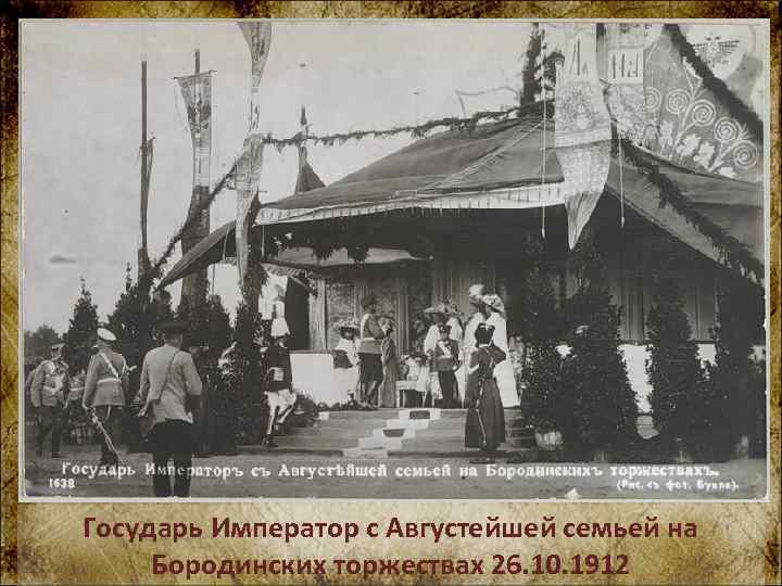 Государь Император с Августейшей семьей на Бородинских торжествах 26. 10. 1912 
