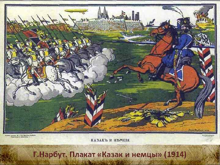 Г. Нарбут. Плакат «Казак и немцы» (1914) 
