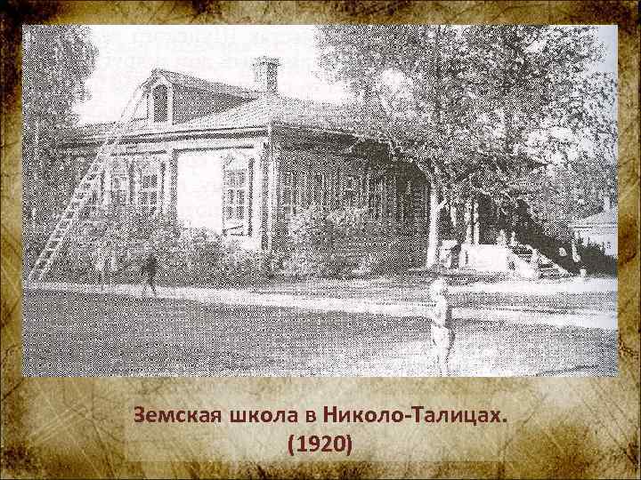 Земская школа в Николо-Талицах. (1920) 