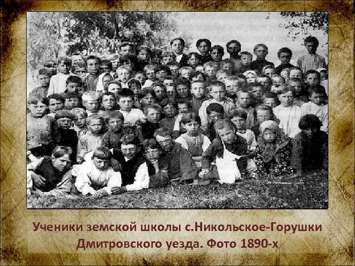 Ученики земской школы с. Никольское-Горушки Дмитровского уезда. Фото 1890 -х 
