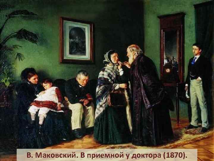 В. Маковский. В приемной у доктора (1870). 