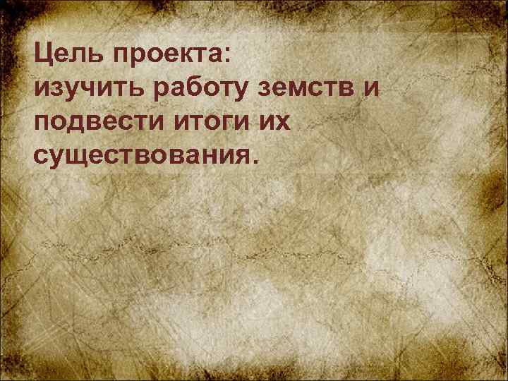 Цель проекта: изучить работу земств и подвести итоги их существования. 