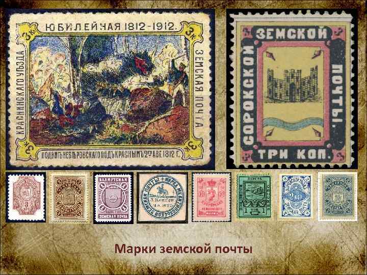 Марки земской почты 