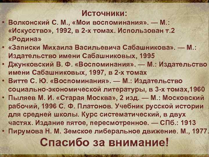 Источники: • Волконский С. М. , «Мои воспоминания» . — М. : «Искусство» ,