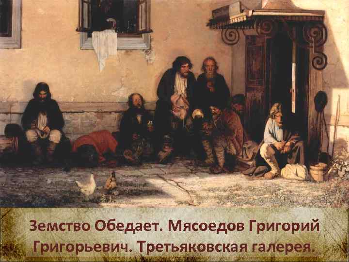 Земство Обедает. Мясоедов Григорий Григорьевич. Третьяковская галерея. 