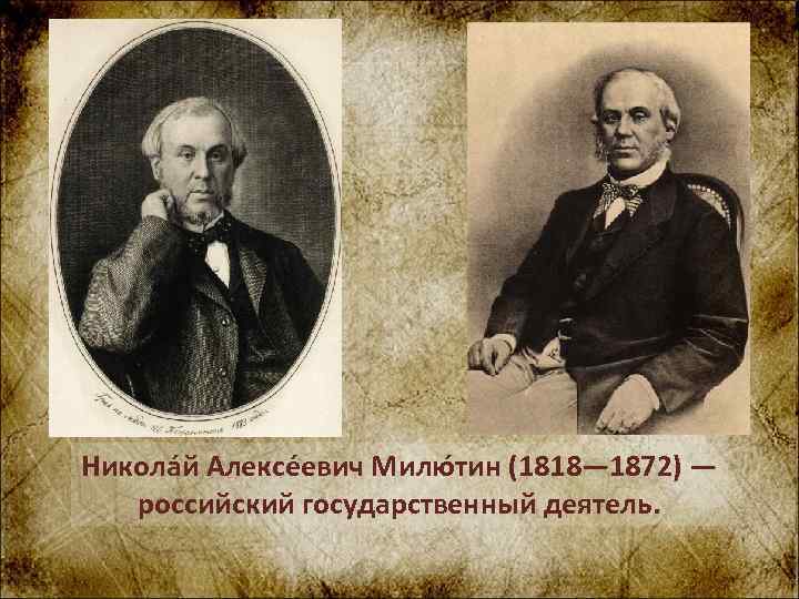 Никола й Алексе евич Милю тин (1818— 1872) — российский государственный деятель. 