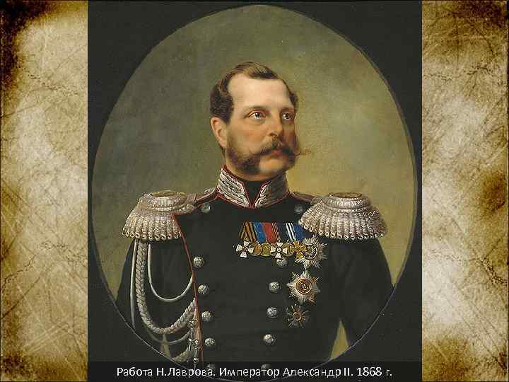 Работа Н. Лаврова. Император Александр II. 1868 г. 