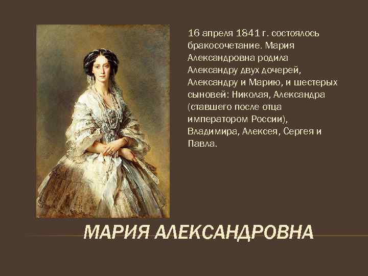 Две александры. Личность Александра 2. Личность Александра 2 кратко. Мария Александровна Парижская дочь Александра. Жены Александра 2 презентация.