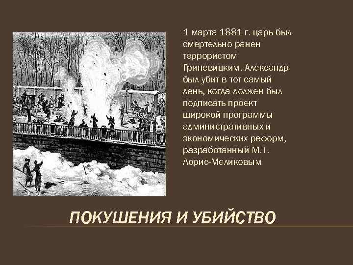 Будучи смертельно раненым. Смертельное ранение Александр II 1 марта 1881 г.. Убийство Александра 2 Гриневицким. 1 Марта 1881 событие. Убийство Александра 2 участники.