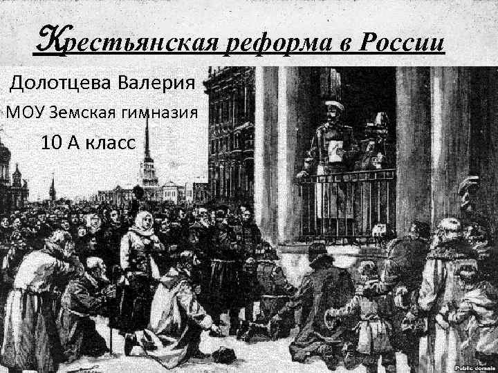 Kрестьянская реформа в России Долотцева Валерия МОУ Земская гимназия 10 А класс 