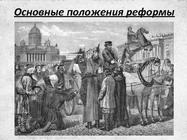 Основные положения реформы 