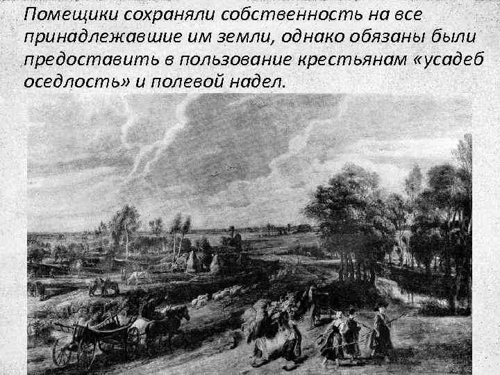 Помещики сохраняли собственность на все принадлежавшие им земли, однако обязаны были предоставить в пользование