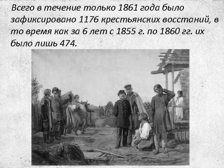 Всего в течение только 1861 года было зафиксировано 1176 крестьянских восстаний, в то время