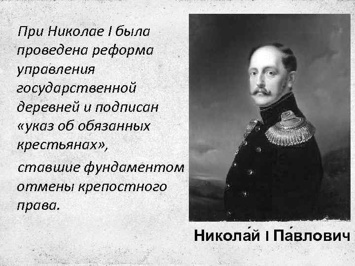 При Николае I была проведена реформа управления государственной деревней и подписан «указ об обязанных