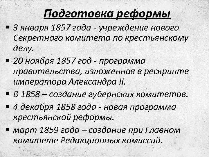 Подготовка реформы § 3 января 1857 года - учреждение нового Секретного комитета по крестьянскому
