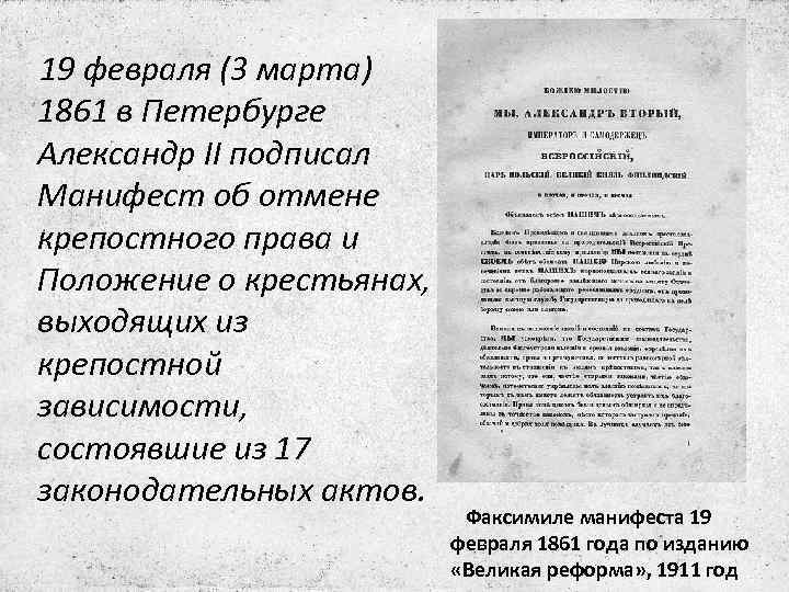 19 февраля (3 марта) 1861 в Петербурге Александр II подписал Манифест об отмене крепостного