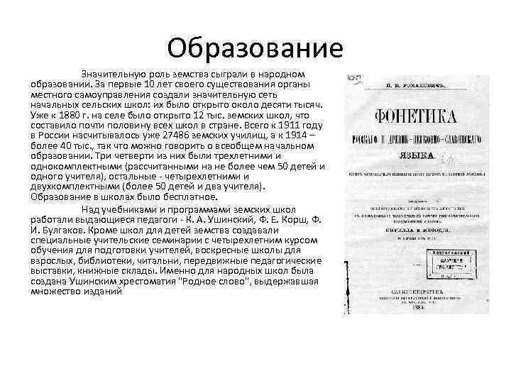 Образование Значительную роль земства сыграли в народном образовании. За первые 10 лет своего существования