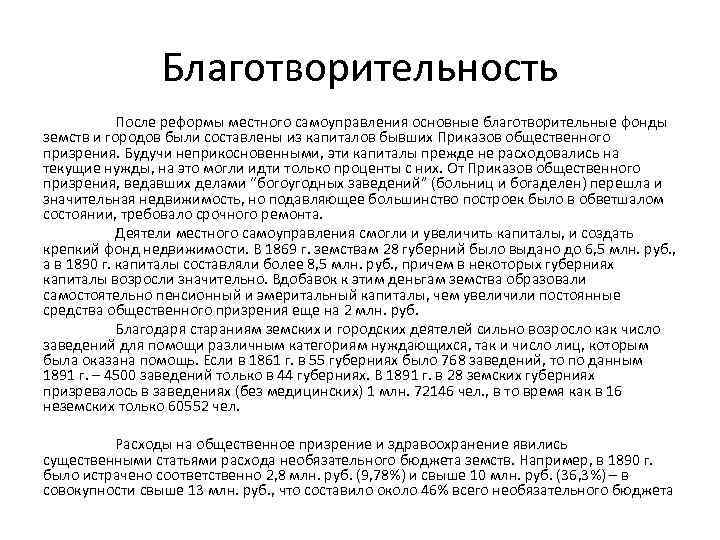 Благотворительность После реформы местного самоуправления основные благотворительные фонды земств и городов были составлены из