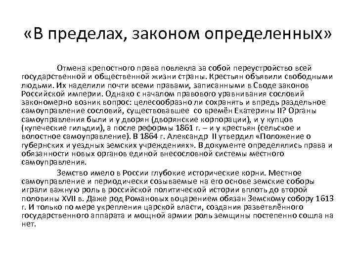 «В пределах, законом определенных» Отмена крепостного права повлекла за собой переустройство всей государственной