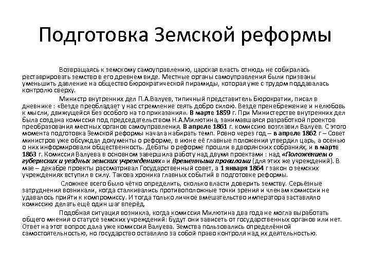 Подготовка Земской реформы Возвращаясь к земскому самоуправлению, царская власть отнюдь не собиралась реставрировать земство