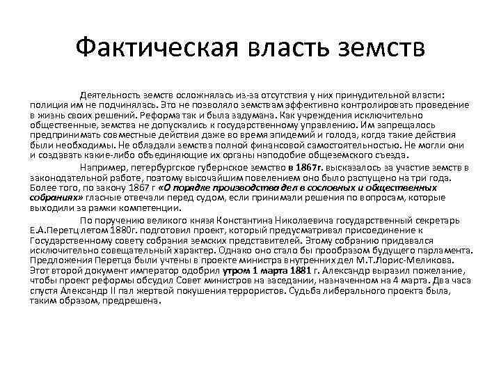 Фактическая власть земств Деятельность земств осложнялась из-за отсутствия у них принудительной власти: полиция им