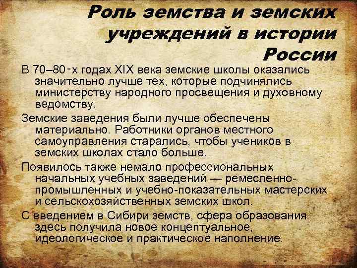 Роль земства и земских учреждений в истории России В 70– 80‑х годах XIX века