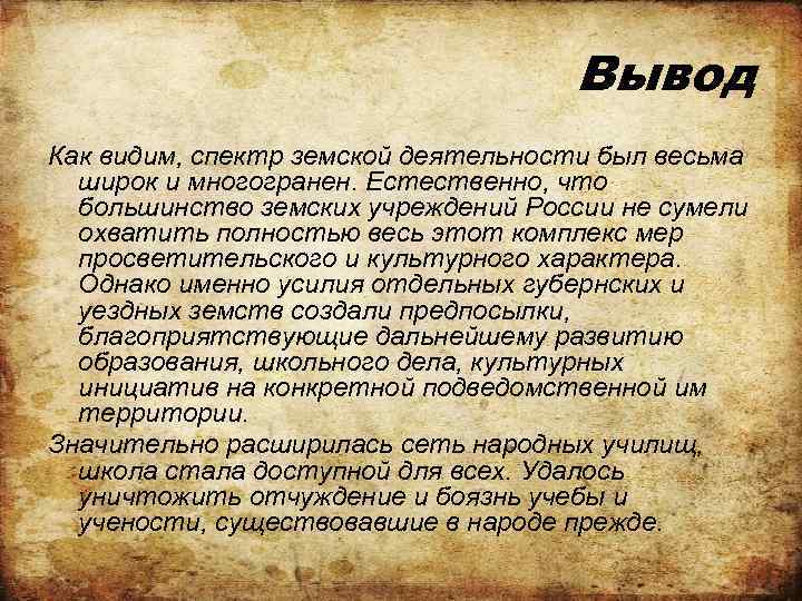 Вывод Как видим, спектр земской деятельности был весьма широк и многогранен. Естественно, что большинство