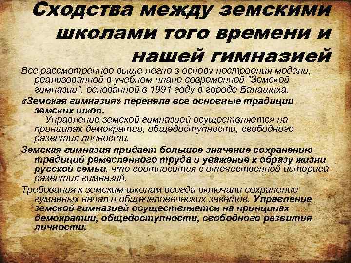 Сходства между земскими школами того времени и нашей гимназией Все рассмотренное выше легло в