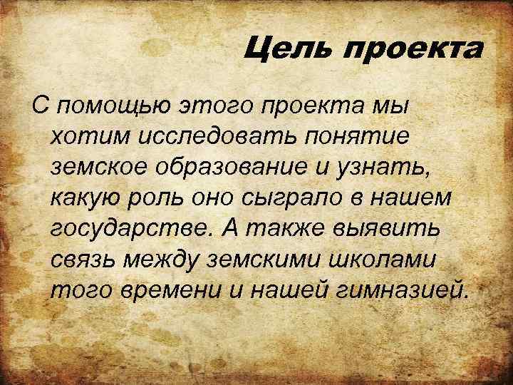 Цель проекта С помощью этого проекта мы хотим исследовать понятие земское образование и узнать,