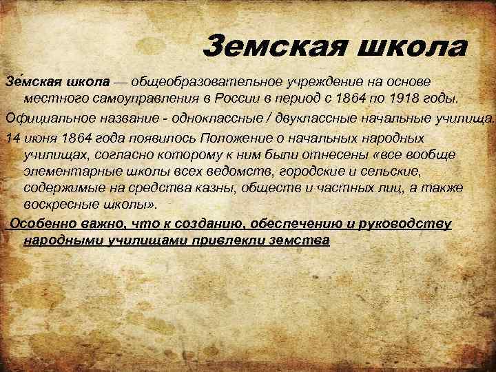 Земская школа Зе мская школа — общеобразовательное учреждение на основе местного самоуправления в России