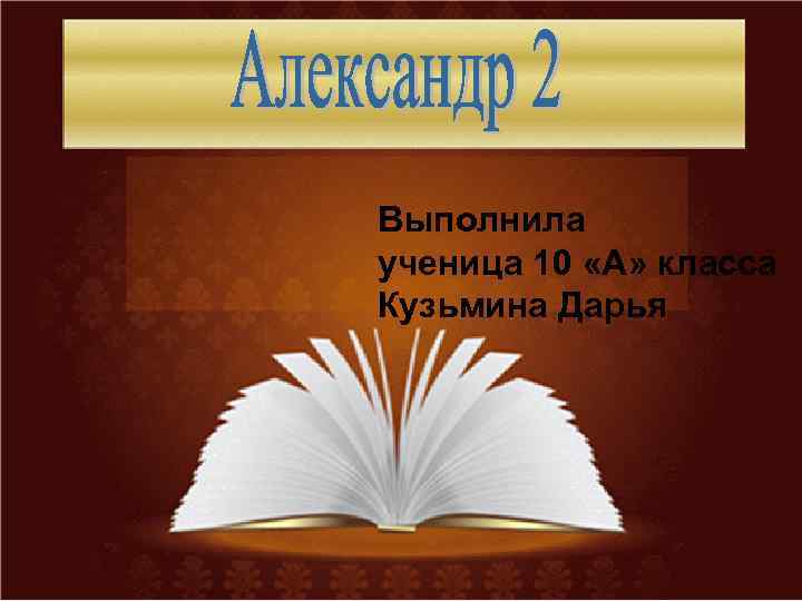 Выполнила ученица 10 «А» класса Кузьмина Дарья 