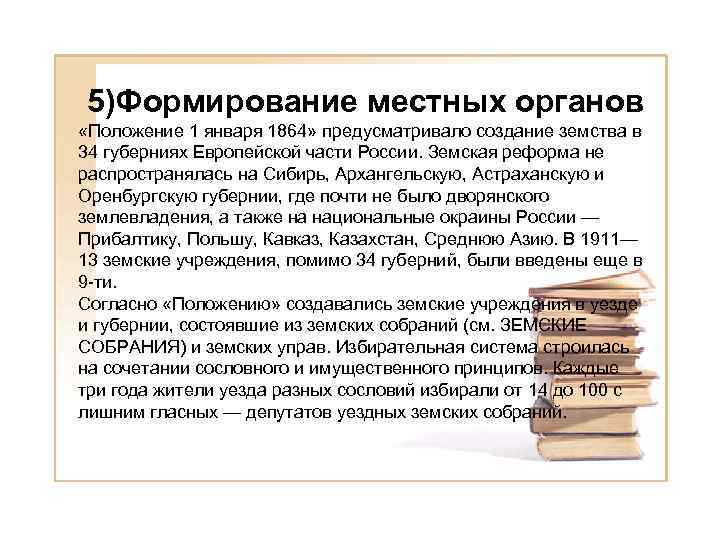 5)Формирование местных органов «Положение 1 января 1864» предусматривало создание земства в 34 губерниях Европейской