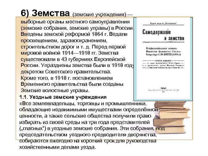 6) Земства (земские учреждения) — выборные органы местного самоуправления (земские собрания, земские управы) в