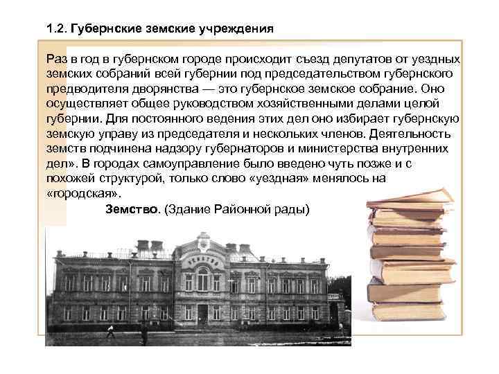 1. 2. Губернские земские учреждения Раз в год в губернском городе происходит съезд депутатов