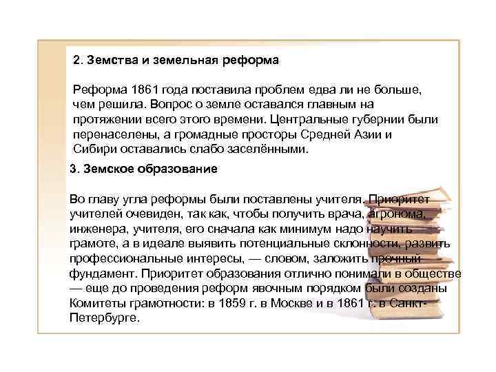 2. Земства и земельная реформа Реформа 1861 года поставила проблем едва ли не больше,