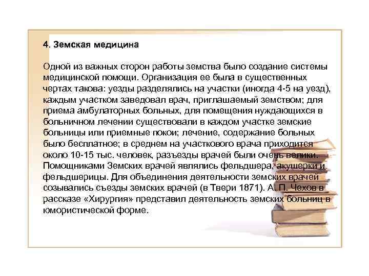 4. Земская медицина Одной из важных сторон работы земства было создание системы медицинской помощи.