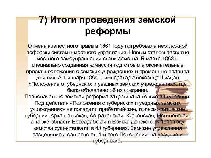 7) Итоги проведения земской реформы Отмена крепостного права в 1861 году потребовала неотложной реформы