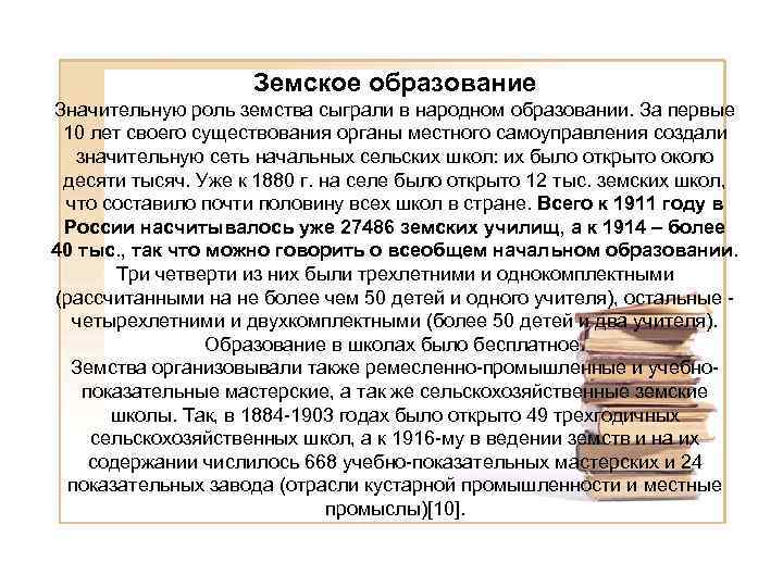 Земское образование Значительную роль земства сыграли в народном образовании. За первые 10 лет своего