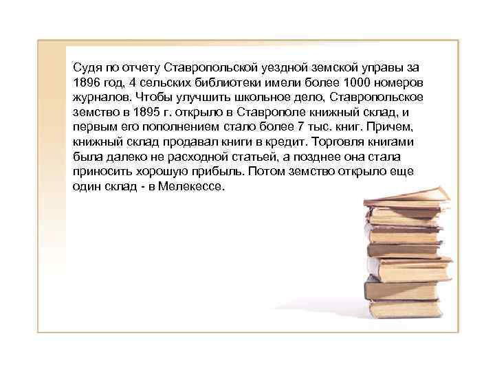 Судя по отчету Ставропольской уездной земской управы за 1896 год, 4 сельских библиотеки имели