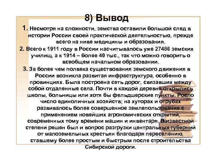 8) Вывод 1. Несмотря на сложности, земства оставили большой след в истории России своей