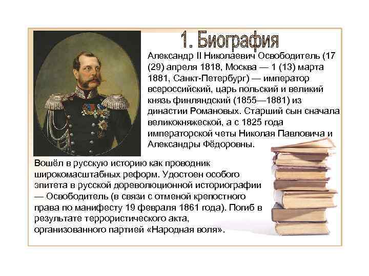 Александр II Николаевич Освободитель (17 (29) апреля 1818, Москва — 1 (13) марта 1881,