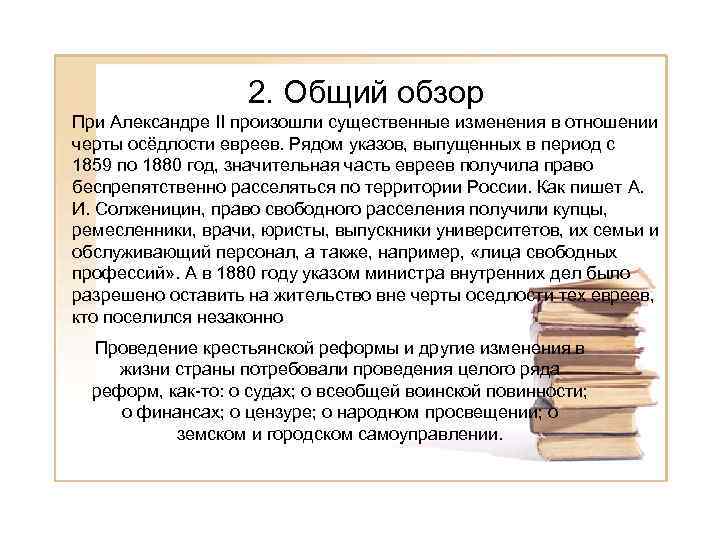 2. Общий обзор При Александре II произошли существенные изменения в отношении черты осёдлости евреев.