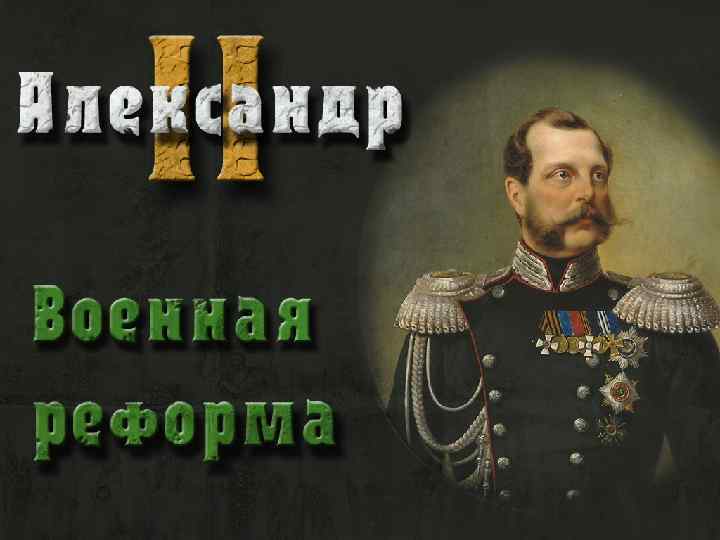 Военная реформа Александра II Березин П. Мишин С. Комедчиков А МОУ Земская Гимназия г.