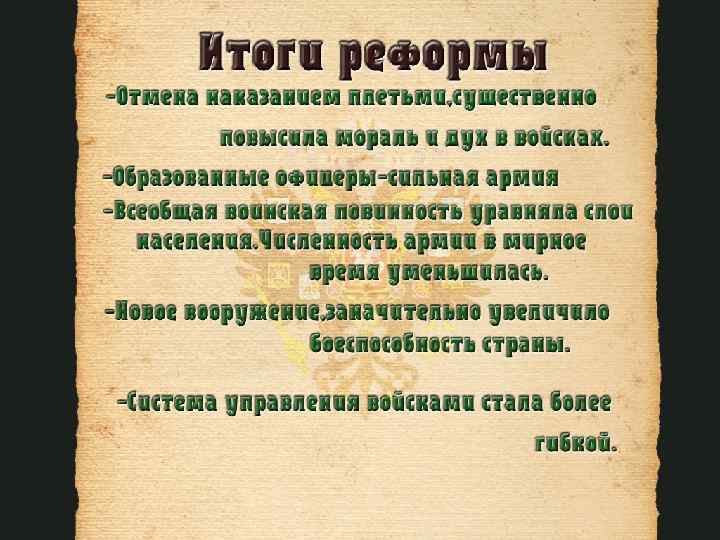 Розга оставлена для крестьян по приговорам волостных судов; для каторжников и сосланных на поселение;