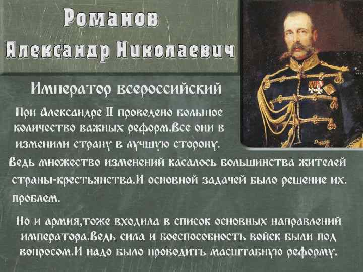 Военная реформа Александра II — реформа, роведенная Александром II 1 января 1874 года, разработанная