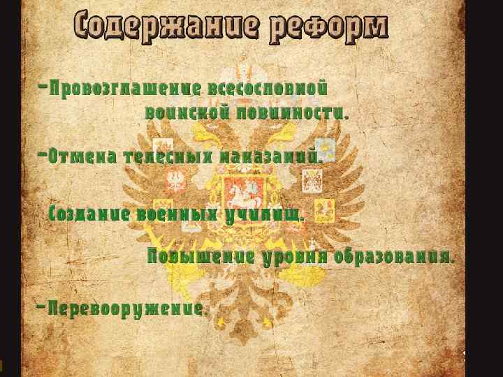 Содержание Реформ: сокращение численности армии на 40 % создание сети военных и юнкерских училищ,